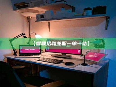 柳林【智联招聘兼职一单一结】