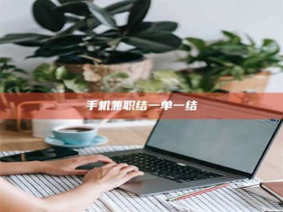 柳林手机兼职结一单一结