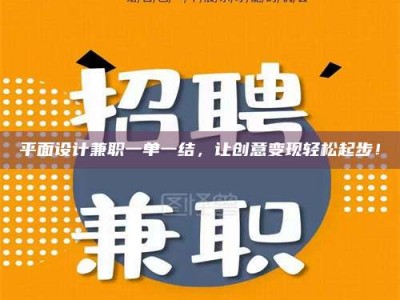 柳林平面设计兼职一单一结，让创意变现轻松起步！