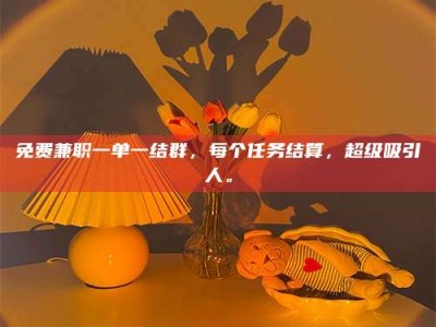 柳林免费兼职一单一结群，每个任务结算，超级吸引人。