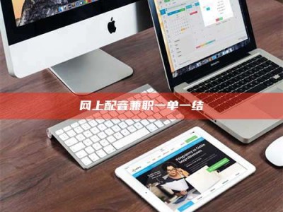 柳林网上配音兼职一单一结