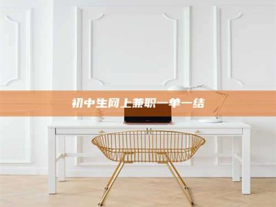 柳林初中生网上兼职一单一结