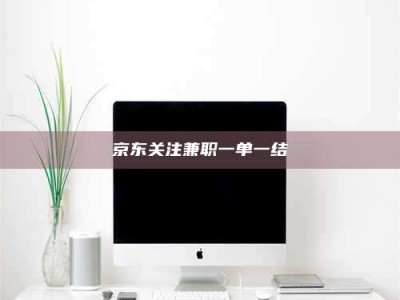 柳林京东关注兼职一单一结