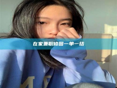 柳林在家兼职修图一单一结