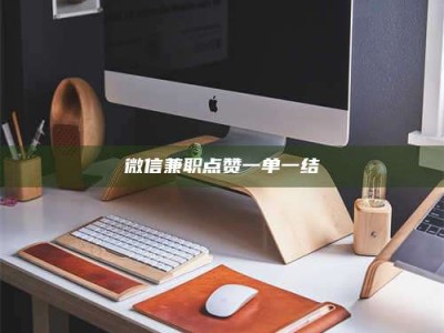 柳林微信兼职点赞一单一结