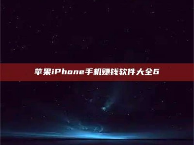 柳林苹果iPhone手机赚钱软件大全6