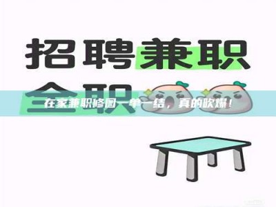 柳林在家兼职修图一单一结，真的吹爆！