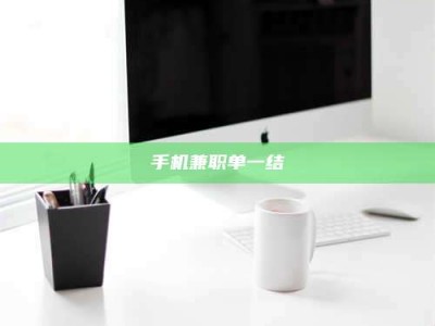 柳林手机兼职单一结