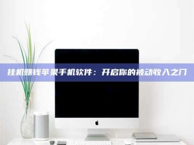 柳林挂机赚钱苹果手机软件：开启你的被动收入之门