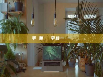 柳林手機兼職賺錢平台一單一結