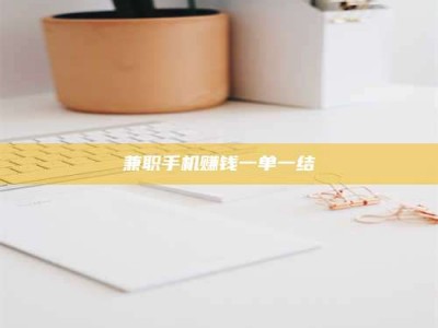 柳林兼职手机赚钱一单一结