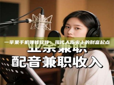 柳林一苹果手机赚钱软件：现代人指尖上的财富起点
