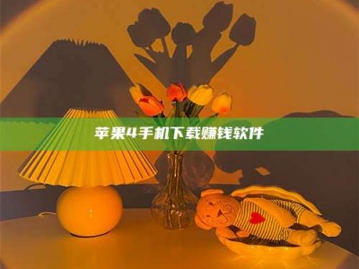 柳林苹果4手机下载赚钱软件