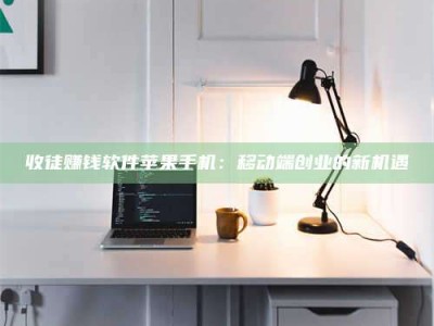柳林收徒赚钱软件苹果手机：移动端创业的新机遇