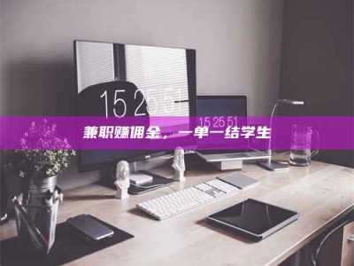 柳林兼职赚佣金，一单一结学生