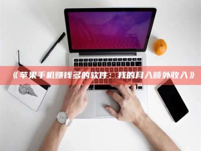 柳林《苹果手机赚钱多的软件：我的月入额外收入》