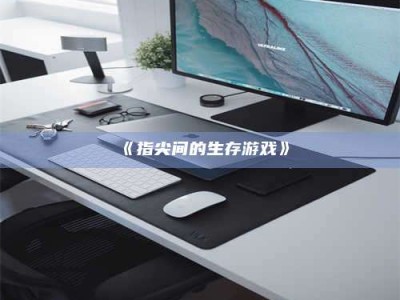 柳林《指尖间的生存游戏》