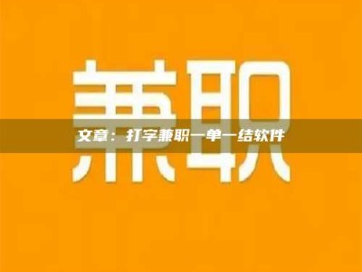 柳林文章：打字兼职一单一结软件