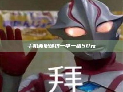 柳林手机兼职赚钱一单一结50元