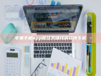 柳林苹果手机app做任务赚钱的软件下载