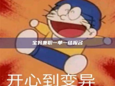 柳林宝妈兼职一单一结报名