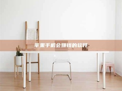 柳林苹果手机会赚钱的软件