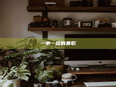 柳林一单一结的兼职