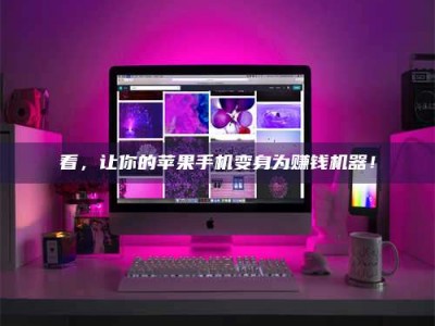 柳林看，让你的苹果手机变身为赚钱机器！