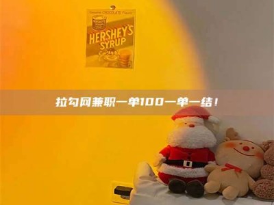 柳林拉勾网兼职一单100一单一结！