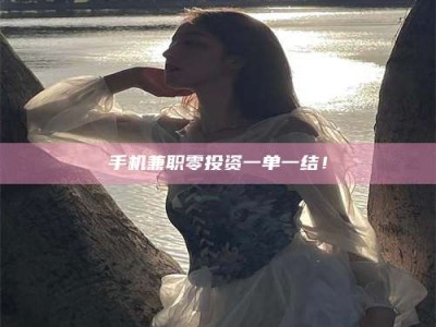 柳林手机兼职零投资一单一结！