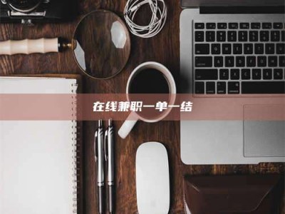 柳林在线兼职一单一结