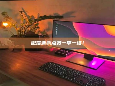 柳林微信兼职点赞一单一结！