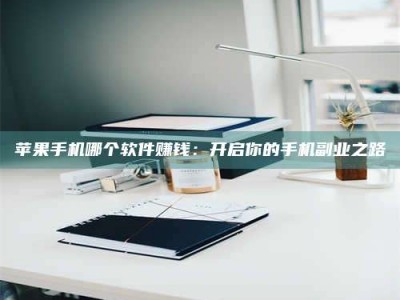 柳林《呋塞米片试药之谜，敢做小白鼠是赚是亏？》