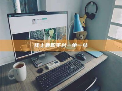柳林线上兼职平台一单一结