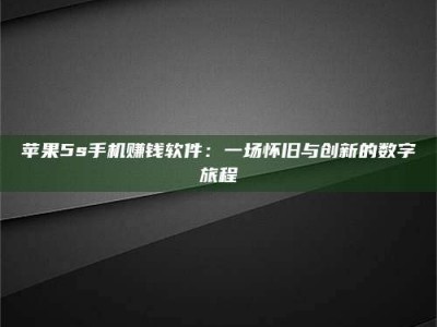 柳林苹果5s手机赚钱软件：一场怀旧与创新的数字旅程