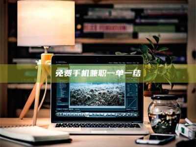 柳林免费手机兼职一单一结