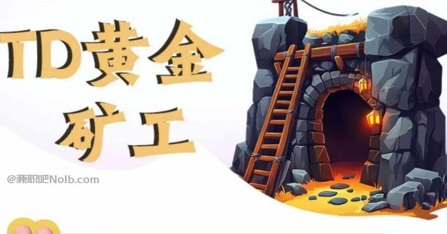 柳林首码网赚项目:TD黄金***赚钱是真的吗? 第1张