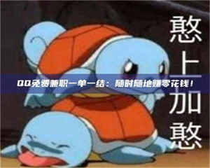 柳林QQ免费兼职一单一结：随时随地赚零花钱！ 第1张