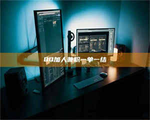 柳林QQ加人兼职一单一结 第1张