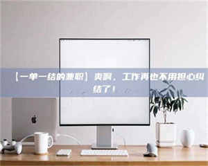 柳林【一单一结的兼职】爽啊，工作再也不用担心纠结了！ 第1张