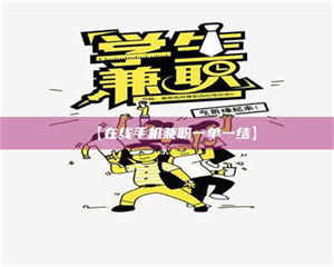 柳林【在线手机兼职一单一结】 第1张