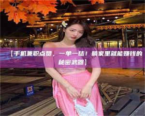 柳林【手机兼职点赞，一单一结！躺家里就能赚钱的秘密武器】 第1张