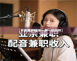 柳林【手机兼职赚钱一单一结软件】 第1张