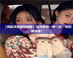 柳林【揭秘灵活兼职秘籍】任务兼职一单一结，轻松赚外快！ 第1张