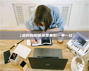 柳林【虚假的微信免费兼职一单一结】 第1张