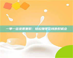 柳林一单一结免费兼职：轻松赚零花钱的好机会 第1张