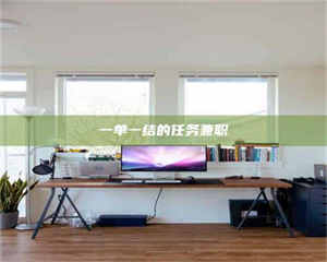 柳林一单一结的任务兼职 第1张