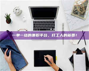 柳林一单一结的兼职平台，打工人的新贵！ 第1张