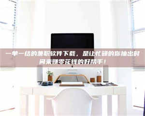 柳林一单一结的兼职软件下载，是让忙碌的你抽出时间来赚零花钱的好帮手！ 第1张