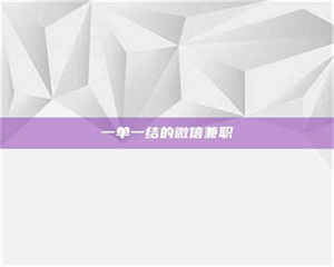 柳林一单一结的微信兼职 第1张